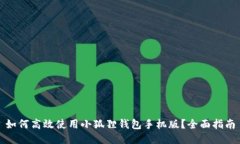 如何高效使用小狐狸钱包