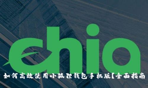 如何高效使用小狐狸钱包手机版？全面指南