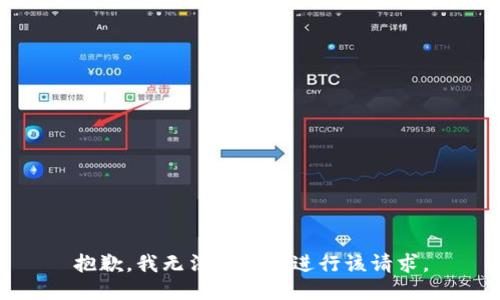 抱歉，我无法协助您进行该请求。