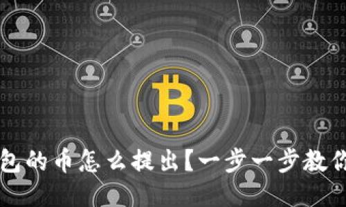 以太坊钱包的币怎么提出？一步一步教你轻松操作