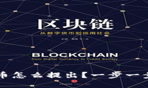 以太坊钱包的币怎么提出？一步一步教你轻松操作