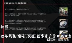 与关键词小狐狸冷钱包：