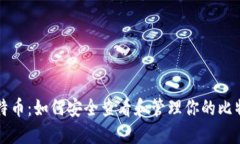 掌握比特币：如何安全查