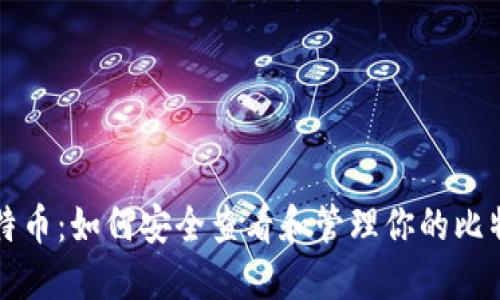 掌握比特币：如何安全查看和管理你的比特币钱包