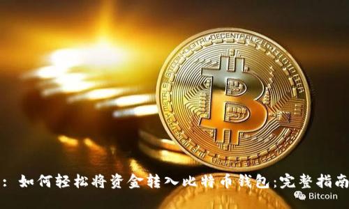 : 如何轻松将资金转入比特币钱包：完整指南