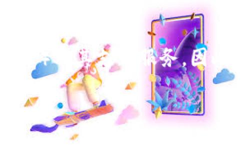 微信钱包的区块链地址实际上是指与微信钱包相关的数字货币或资产所使用的区块链地址。微信钱包本身主要用于存储和管理一般的法定货币（人民币）及其支付服务，因此它并不直接提供区块链地址。不过，随着区块链和数字货币的兴起，很多用户希望能够在其微信钱包中接入区块链技术，以支持更广泛的数字资产交易。

### 如何使用区块链地址在微信钱包中实现数字资产管理