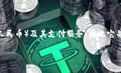微信钱包的区块链地址实