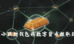 如何通过小狐狸钱包将数