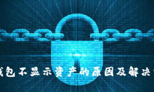 以太坊钱包不显示资产的原因及解决方案详解