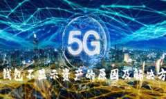 以太坊钱包不显示资产的