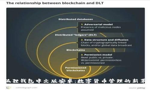 小狐狸钱包中文版安卓：数字货币管理的新革命
