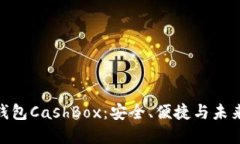 探索区块链钱包CashBox：安