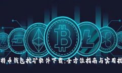 比特币钱包挖矿软件下载