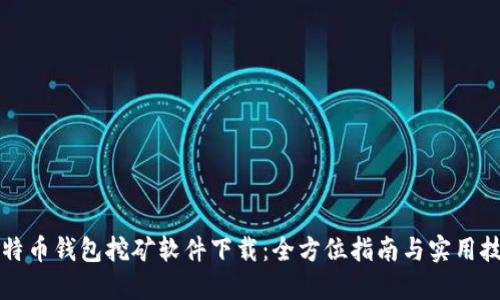 比特币钱包挖矿软件下载：全方位指南与实用技巧