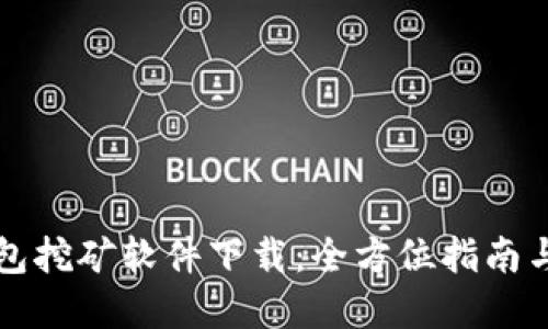 比特币钱包挖矿软件下载：全方位指南与实用技巧