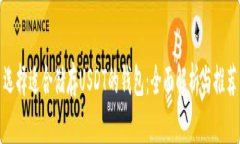 选择适合储存USDT的钱包：