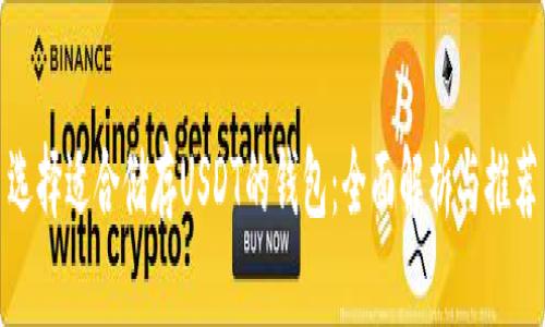 选择适合储存USDT的钱包：全面解析与推荐