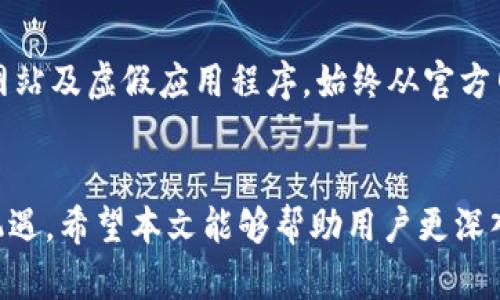 小狐狸钱包添加网络：轻松管理你的数字资产
小狐狸钱包, 数字资产, 区块链技术/guanjianci

引言
随着区块链技术的不断发展和数字资产的日益普及，越来越多的人开始接触和使用加密货币。小狐狸钱包作为一种流行的数字钱包，提供了一个安全、方便的方式来管理和交易你的数字资产。本文将详细介绍如何在小狐狸钱包中添加网络，帮助你更好地利用这个工具，提升你的数字资产管理效率。

小狐狸钱包概述
小狐狸钱包（MetaMask）是一款广泛使用的以太坊钱包，它不仅可以存储以太坊和基于以太坊的代币，还可以与去中心化应用（DApp）进行互动。用户可以使用小狐狸钱包进行交易、签署合约，以及参与各种区块链项目。小狐狸钱包的用户界面友好，使得即使是新手也能快速上手。

为什么需要添加网络
虽然小狐狸钱包已默认支持以太坊主网，但区块链世界中存在多个不同的网络，例如Binance Smart Chain、Polygon、Avalanche等。这些网络各有特点，并且可能会提供不同的手续费、交易速度和功能。因此，添加这些网络将有助于用户在不同网络间灵活管理资产，提高交易的便利性。

如何在小狐狸钱包中添加网络
添加新网络的过程十分简单，用户只需按照以下步骤操作：
ol
  li打开小狐狸钱包，并输入密码进入主界面。/li
  li点击右上角的网络名（例如“以太坊主网络”）。/li
  li在下拉菜单中选择“自定义RPC”。/li
  li填写网络信息，包括网络名称、RPC URL、链ID、货币符号等。/li
  li保存设置并切换到新网络。/li
/ol
在填写网络信息时，用户可从网上查询到相关的网络参数。注意，确保参数的准确性，以免影响交易。

小狐狸钱包的安全性
小狐狸钱包不仅在功能上强大，在安全性方面也做得相当出色。它采用了多重加密措施，保障用户的私钥和交易安全。此外，用户还可以设置密码保护，开启二步验证等安全措施。在使用小狐狸钱包时，建议用户定期备份助记词，并避免在公共网络环境下进行大额交易。

小狐狸钱包的投资和交易功能
除了存储资产外，小狐狸钱包还提供了一系列交易和投资功能。用户可以通过去中心化交易所（DEX）直接在钱包内参与交易，无需将资产转移至其他平台。此外，用户还可以参与流动性挖掘、质押等 DeFi 项目，获取额外收益。

常见问题解答
h4问题一：我该如何选择适合我的网络？/h4
选择适合自己的网络涉及多个因素，首先是手续费和交易速度。像以太坊主网的手续费可能会相对较高，而一些其他网络如Binance Smart Chain的手续费较低，但也需要注意网络安全性和资产流动性。其次，用户还需考虑自己持有的资产类型，不同网络的支持情况可能有所不同。最后，一些网络还可能与特定的DApp或DeFi项目相结合，丰富用户的投资选择。在选择网络时，用户应多做调查，了解不同网络的长处和短处，选择最适合自己需求的网络。

h4问题二：如何将资产从一个网络转移到另一个网络？/h4
资产在不同网络间转移，用户通常需要借助跨链桥（cross-chain bridge）或去中心化交易所。跨链桥能够让用户将资产直接从一个区块链转移到另一个区块链，而去中心化交易所则允许用户在不同网络间进行交换。以太坊和Binance Smart Chain之间的资产转移已较为成熟，用户可根据自己的需求选择合适的工具。在进行资产转移时，用户应留意手续费和相关流程，以确保转移过程顺利完成。同时，确保选择受信任的平台，以降低资产损失的风险。

h4问题三：小狐狸钱包中的代币显示不全怎么办？/h4
有时在小狐狸钱包中，用户可能会发现自己持有的某些代币并没有显示。这种情况通常是由于代币的合约地址未添加。用户可以手动添加代币信息，操作如下：点击主界面“添加代币”，填写代币的合约地址、代币符号及小数位数等相关信息。代币合约地址可以在官方网站或相关区块链浏览器中查询到。如果用户仍然无法查看代币，建议检查网络设置是否正确，确保正在连接的网络与该代币的发行网络一致。

h4问题四：怎样提高小狐狸钱包的安全性？/h4
提高小狐狸钱包的安全性有多种措施，首先用户应定期备份助记词，并将其存储在安全的地方，不要在电子设备上保存。其次，设定复杂密码，并开启二步验证，为账户增加一层额外的保护。此外，用户需小心钓鱼网站及虚假应用程序，始终从官方网站或受信任的渠道下载款项。此外，不随意分享个人信息和私钥，以免资产被盗。在使用公共网络或设备时，要避免进行交易和登录操作，降低安全风险。

结论
小狐狸钱包是数字资产管理的强大工具，通过添加不同网络，用户能够实现更加灵活的资产管理，提升交易便利性。在使用过程中，确保安全性和准确性是至关重要的，只有这样才能更好地享受区块链带来的新机遇。希望本文能够帮助用户更深入地了解小狐狸钱包和其网络添加的相关知识，助力数字资产的有效管理。