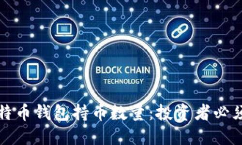 深入了解比特币钱包持币数量：投资者必须掌握的知识