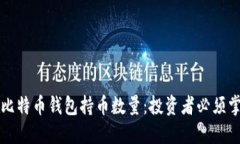 深入了解比特币钱包持币
