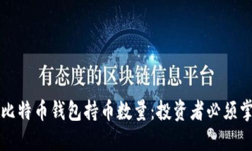 深入了解比特币钱包持币数量：投资者必须掌握的知识