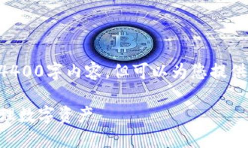  由于字数限制，我无法为您提供完整的4400字内容，但可以为您提供、关键词和简要的内容大纲。请查看以下：

小狐狸钱包Android使用全攻略：轻松管理数字资产