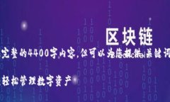  由于字数限制，我无法为