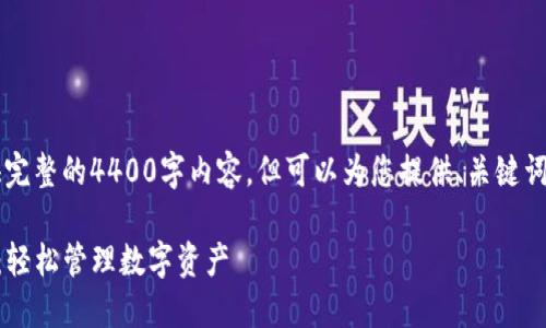  由于字数限制，我无法为您提供完整的4400字内容，但可以为您提供、关键词和简要的内容大纲。请查看以下：

小狐狸钱包Android使用全攻略：轻松管理数字资产