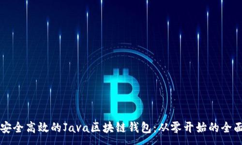:
构建安全高效的Java区块链钱包:从零开始的全面指南