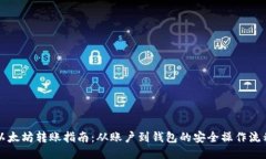 以太坊转账指南：从账户