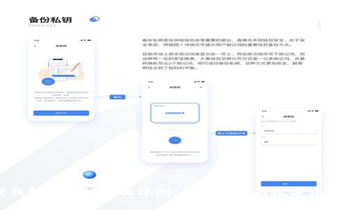 : 小狐狸钱包安全性全面评测：值得信赖的数字资产管理工具