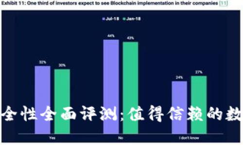 : 小狐狸钱包安全性全面评测：值得信赖的数字资产管理工具