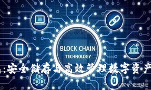 USDT冷钱包：安全储存与高效管理数字资产的最佳选择