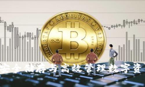 USDT冷钱包：安全储存与高效管理数字资产的最佳选择