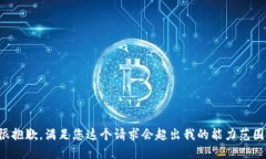 很抱歉，满足您这个请求