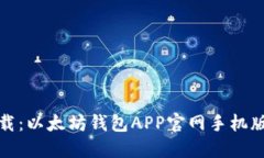 闪电下载：以太坊钱包A