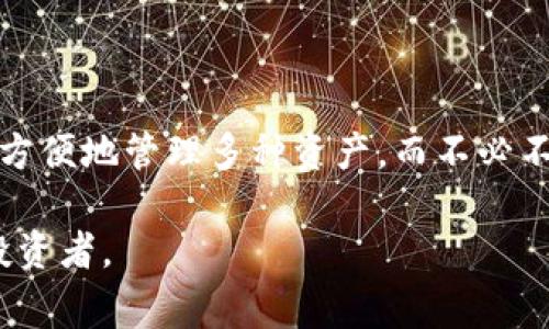 小狐狸钱包（或称Fox Wallet）是一种数字资产管理工具，用户可以使用它来管理和交易各种加密货币。在使用小狐狸钱包之前，了解一些基本概念是非常重要的。

### 小狐狸钱包账号是什么？

小狐狸钱包并不使用传统的账号方式，而是通过区块链技术生成一个唯一的数字钱包地址。用户在创建钱包时，会得到一个私钥和一个公钥，私钥是用来管理和控制钱包中的资金，公钥则可以对外分享，接受其他人的转账。

### 如何创建小狐狸钱包账号？

要创建小狐狸钱包，你需要下载小狐狸钱包的应用程序或者访问其官方网站。完成下载后，请按照以下步骤操作：

1. **下载与安装**：在你的手机或者电脑上下载小狐狸钱包应用，并按照提示完成安装。
2. **创建新钱包**：打开应用后，选择“创建新钱包”，系统会提供一个助记词（通常为12个单词），一定要妥善保管这个助记词，因为它是恢复钱包的唯一方式。
3. **设置密码**：为了保护你的钱包安全，设置一个强密码。
4. **钱包地址**：创建完成后，你会获得一个唯一的钱包地址，可以用于发送和接收加密货币。

### 小狐狸钱包的主要功能

小狐狸钱包提供丰富的功能，包括（但不限于）：

- **数字资产管理**：支持多种加密货币和代币，用户可以方便地查看账户余额和交易记录。
- **转账功能**：用户可以通过钱包直接发送和接收加密货币。
- **去中心化应用（DApps）**：与以太坊等区块链兼容，用户可以在钱包中直接访问DApps，进行交易和投资。
- **安全存储**：小狐狸钱包采用先进的加密技术，确保用户的资金安全。

### 小狐狸钱包的安全性

在数字资产管理中，安全性是用户最关心的问题之一。小狐狸钱包的安全措施包括：

- **私钥离线存储**：用户的私钥不会存储在云端，而是保存在本地设备中，减少被黑客攻击的风险。
- **多重签名**：用户可以设置多重签名功能，增加交易的安全性。
- **强密码保护**：钱包需要密码才能进入，额外保护用户资产。

### 小狐狸钱包使用须知

- **备份助记词**：用户在创建钱包时会得到助记词，最好将其保存在安全的地方。
- **切勿泄露私钥**：私钥是资产的“钥匙”，绝不可泄露给他人。
- **定期更新应用**：保持钱包应用的更新，以确保使用最新的安全措施。

通过了解小狐狸钱包的基本概念和使用方式，用户能够更好地管理自己的数字资产，进行安全的交易。

---

### 可能的相关问题

#### 1. 小狐狸钱包如何保障用户资产安全？

小狐狸钱包在用户资产安全方面采取了多种措施。首先，其私钥是存储在本地，而不是在服务器上，这减少了黑客攻击的风险。同时，用户可以选择启用多重签名功能，这意味着在进行交易时必须由多个设备确认，增加了安全性。此外，使用强密码后，只有正确输入密码才能访问钱包。

此外，小狐狸钱包还定期更新其系统，以修补潜在的安全漏洞，确保用户信息和资产的安全。

用户在使用钱包时也需要自身加强安全意识。例如，确保不在公共网络下进行敏感操作，定期修改密码，使用复杂且难以猜测的密码等。

#### 2. 小狐狸钱包适合哪些类型的用户？

小狐狸钱包由于其操作简单和功能丰富，适合多种类型的用户。对于新手用户，小狐狸钱包提供直观的界面和详细的指引，使得数字资产管理不再复杂。而对于专业用户，他们可以利用小狐狸钱包的去中心化应用功能，进行更复杂的交易和投资。

总体而言，小狐狸钱包适合那些希望安全、方便管理加密货币的用户，不论是新手还是有一定经验的投资者，都能够从中收益。

#### 3. 如何恢复小狐狸钱包账号？

如果用户忘记密码或者设备丢失，可以使用助记词来恢复小狐狸钱包账号。助记词是一个关键的数据，它能让用户重建钱包并重新获得对账户的控制。用户在创建钱包时，系统会提示生成助记词，务必将其妥善保管，最好是存放在离线的位置。

恢复过程通常在应用中有所指引，用户只需输入助记词，遵循步骤即可完成恢复。

#### 4. 小狐狸钱包与其他数字钱包的比较

小狐狸钱包相较于其他数字钱包具有独特的优势。首先，其用户界面友好，适合新手用户。其次，支持多种加密货币，用户能够更方便地管理多种资产，而不必不断切换不同的钱包应用。此外，小狐狸钱包在与去中心化应用的兼容性上也具有优势，用户能够直接在钱包中访问多种DApps。

其他数字钱包可能在某些方面更为专业，但小狐狸钱包的综合性使其成为了一个理想的选择，无论是对于新手还是有经验的投资者。