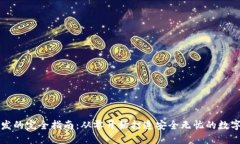 区块链钱包开发的完全指
