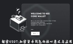 解密USDT：加密货币钱包的