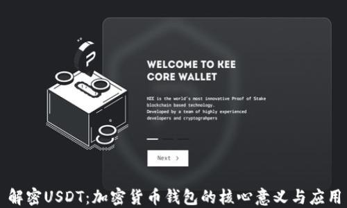 
解密USDT：加密货币钱包的核心意义与应用