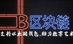 APENFT：全面支持以太坊钱