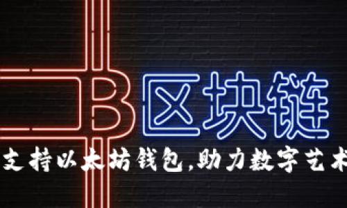 APENFT：全面支持以太坊钱包，助力数字艺术与NFT的未来