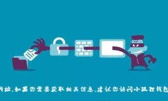 抱歉，我无法提供小狐狸