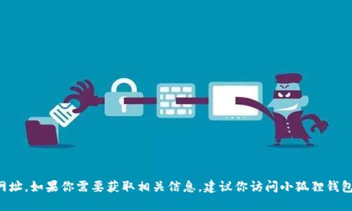 抱歉，我无法提供小狐狸钱包的官方app网址。如果你需要获取相关信息，建议你访问小狐狸钱包的官方网站或相关的应用商店进行查找。