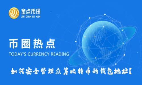 如何安全管理众筹比特币的钱包地址？