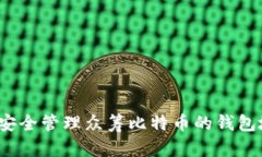 如何安全管理众筹比特币