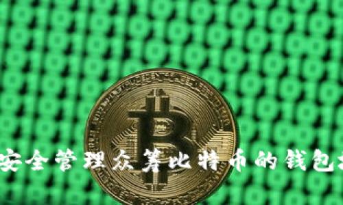 如何安全管理众筹比特币的钱包地址？