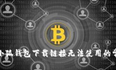 : 解决小狐钱包下载链接无