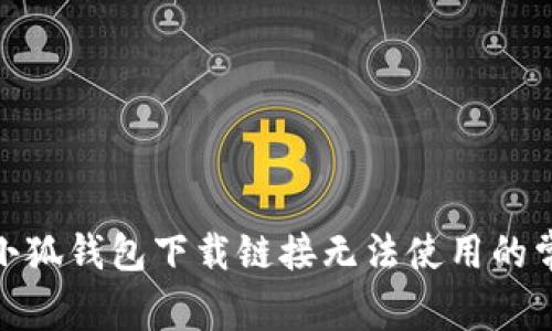 : 解决小狐钱包下载链接无法使用的常见问题
