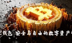 区块链DAC钱包：安全与自